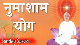 Sunday Yog Special - शक्तिशाली याद के लिए नुमाशाम योग - BK Best Meditation Songs - BK Numasham Yog