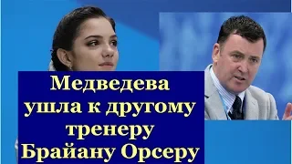 Медведева объяснила уход от Тутберидзе и отъезд в Канаду. Все таки Медведева улетела в Канаду.