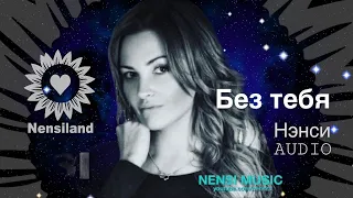 NENSI - Без Тебя ( Official Audio ) Нэнси 2013 г.