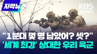 [자막뉴스] "1분대 몇 명 남았어? 우리 셋이야?"…'세계 최강' 미군 상대한 우리 육군 / KBS 2023.10.30.