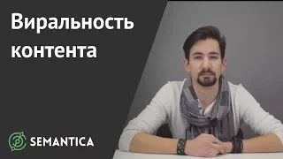 Виральность контента: что это такое | SEMANTICA