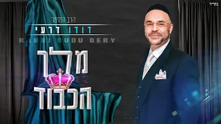 דודו דרעי - מלך הכבוד |  Dudu Dery - king of honor