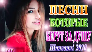 Русский Шансон Лучшие Песни 💋 ТОП 30 ШАНСОН 2020! 💋 песни для души 💋 музыка в машину