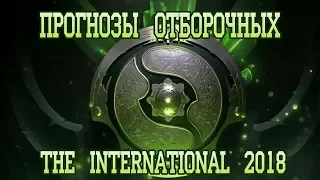 Прогнозы отборочных на The International 2018