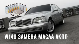 MERCEDES W140 s350 ЗАМЕНА МАСЛА В АКПП                                                 #viktorgarage