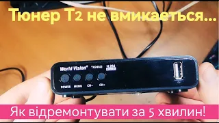 word vision t624m2 . найчастіша причина, якщо тюнер не вмикається! 5 хвилин і готово)