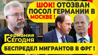 🔥ГЕРМАНИЯ СЕГОДНЯ: ШОК! ОТОЗВАН ПОСОЛ ГЕРМАНИИ В МОСКВЕ! / БЕСПРЕДЕЛ МИГРАНТОВ В ФРГ!