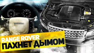 Запах ДЫМА в САЛОНЕ RANGE ROVER L405 / Ремонт Range Rover / Land Rover