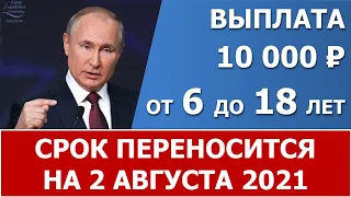 Заявление Путина о переносе срока выплат  в 10 000 рублей на  2 августа 2021 года