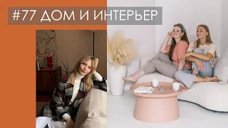 ДОМ И ИНТЕРЬЕР как способ заботы о себе