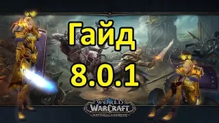 BFA: Танк Паладин 8.0.1. - 8.1.5 [ПВЕ - Гайд]