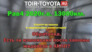 Рав4 2.5 2020г.в. Замена жидкости АКПП на 13000км. Поговорим