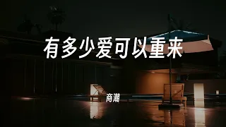 有多少爱可以重来 - 商潮 (原唱 : 黄仲昆) 动态歌词/Lyrics