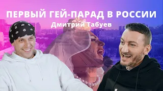 Первый гей-парад в России. Дмитрий Табуев, Екатеринбург