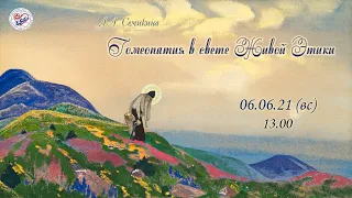 Л.А.Семикина. «Гомеопатия в свете Живой Этики»