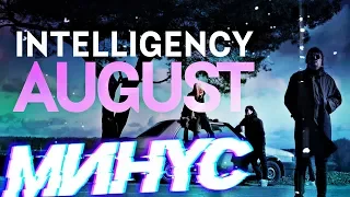 Intelligency - August Минус + Караоке (Remix by nazar Khomiakevych)