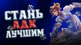 Как Играть На СТРЕЛКЕ В 2024 | Гайд На Линию Золота Mobile Legends