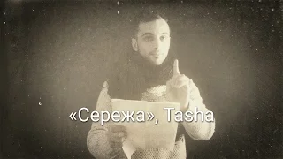 Tasha - Серёжа (Вечера поэзии)