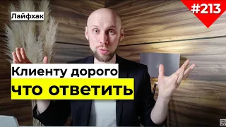 Возражение дорого | Что ответить | Возражения в продажах