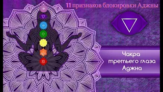 Признаки блокировки Аджны (Ajna) - наблюдения и рекомендации