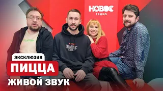 ПИЦЦА — Поем душевные песни вживую