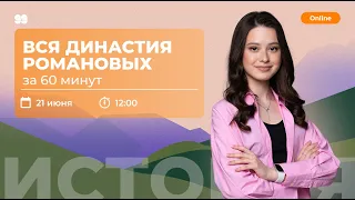 Вся династия Романовых за 60 минут | ИСТОРИЯ 10 КЛАСС | 99 БАЛЛОВ