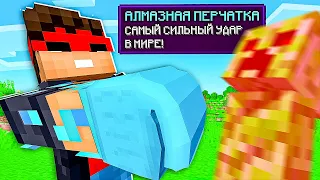 Майнкрафт, но эти СУПЕР ПЕРЧАТКИ дают нам НЕВЕРОЯТНЫЕ СПОСОБНОСТИ (Minecraft)