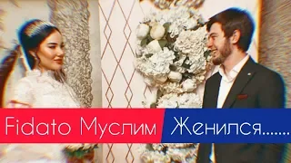 Фидато Муслим Женился Фото с Свадьбы💕👰