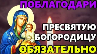 ПОБЛАГОДАРИ ПРЕСВЯТУЮ БОГОРОДИЦУ ПРЯМО СЕЙЧАС! Благодарственная молитва Богородице