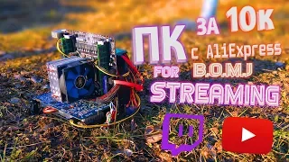 Сборка ПК за 10000 рублей с AliExpress для нищего стримера.#10