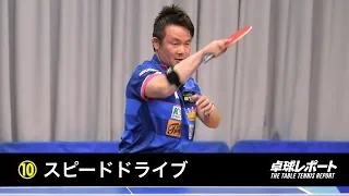 三田村宗明の強くなる10のレッスン⑩スピードドライブ