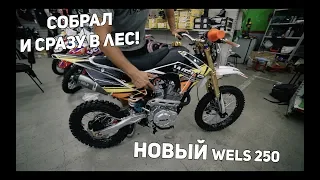 Новый WELS 250. Собрал и сразу в лес!