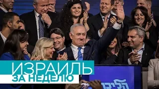 «Израиль за неделю» от 13 апреля 2019