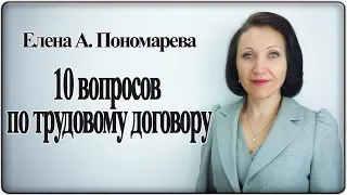 10 вопросов по трудовому договору - Елена А. Пономарева