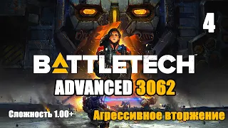 Battletech Advanced 3062 Серия 4 "Агрессивное вторжение"