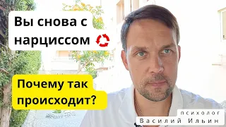 Повторяющийся сценарий в отношениях с нарциссом