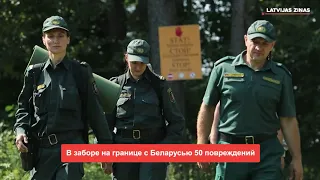 📺Новости Латвии. 🕑200 секунд. В заборе на границе с Беларусью 50 повреждений 11.09.2023