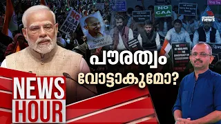 തെരഞ്ഞെടുപ്പിന് മുൻപ് 'പൗരത്വം' പ്രാബല്യത്തിൽ; ബിജെപിയുടെ ആയുധങ്ങൾ തയ്യാറായോ ?  |News Hour 11 March