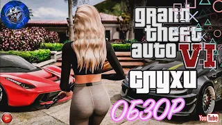 GTA 6 | ОБЗОР | СЛУХИ | ДАТА ВЫХОДА