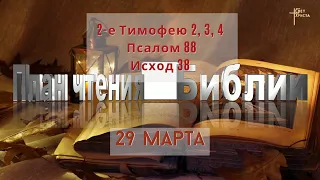 План чтения Библии - 29 марта 2023 года