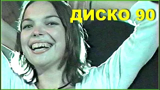 ДИСКОТЕКА 90-х! ЛЮБИМАЯ! Городская ТАНЦПЛОЩАДКА!