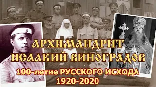 100-летие Русского Исхода 1920-2020. Архимандрит Исаакий Виноградов. Чехословакия