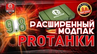 Расширенный Модпак от ПРОТанки | Best WoT Mods