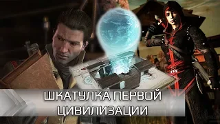 Assassin's Creed - Хронология перемещения шкатулки ИСУ