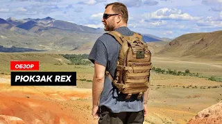 Тактический рюкзак REX - суточный однодневный рюкзак на 15 литров / GIENA Tactics