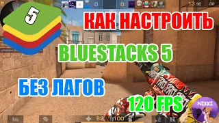 НАСТРОЙКА BLUESTACKS 5 ДЛЯ STANDOFF 2 БЕЗ ЛАГОВ