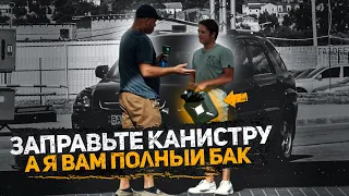 КТО ЗАПРАВИТ МНЕ ПАРУ ЛИТРОВ? Получит полный бак! Социальный эксперимент.