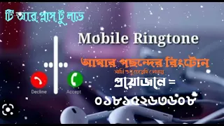 আমি শুধু চেয়েছি তোমায়... মোবাইল রিংটোন।