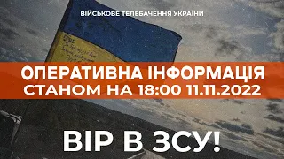 ⚡ ОПЕРАТИВНА ІНФОРМАЦІЯ ЩОДО РОСІЙСЬКОГО ВТОРГНЕННЯ СТАНОМ НА 18:00 11.11.2022