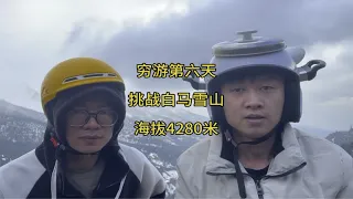 穷游第六天阿远扛不住了，吃了两份盖饭50块钱，到达白马雪山找不到露营地。